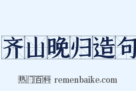 齐山晚归造句是什么意思的图片